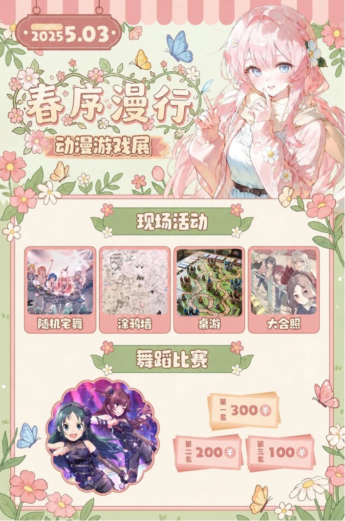 春序漫行动漫游戏展海报