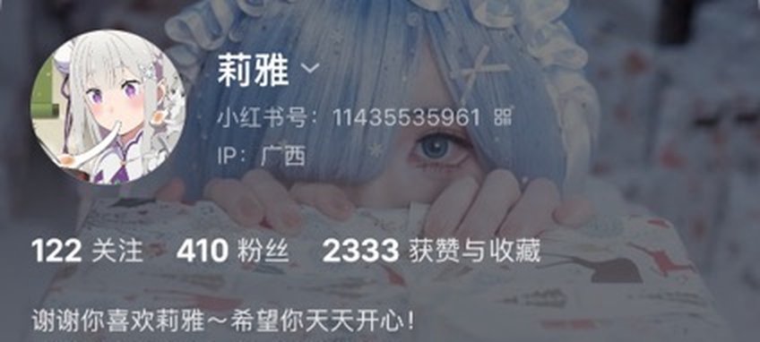 莉雅小红书账号主页截图